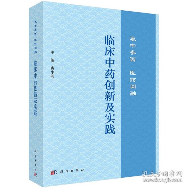 临床中药创新及实践：衷中参西  医药圆融