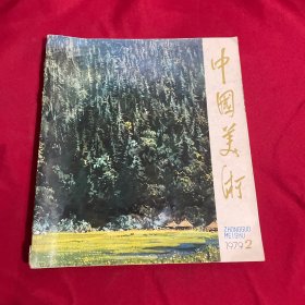 中国美术1979年第2期