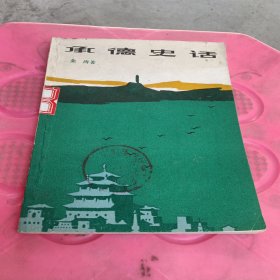 承德史话