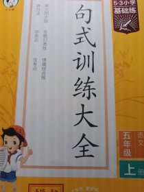 53小学基础练 句式训练大全 语文 五年级全一册 2024版 含参考答案