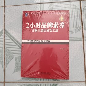 2小时品牌素养：详解王老吉成功之道