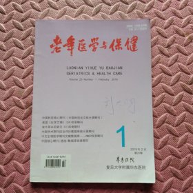 老年医学与保健，2019年二月第25卷