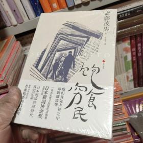 日本世相02·饱食穷民