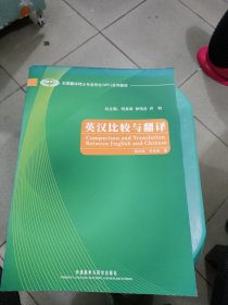 全国翻译硕士专业学位（MTI）系列教材：英汉比较与翻译