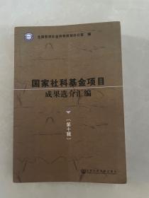 国家社科基金项目成果选介汇编 第十辑