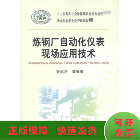 炼钢厂自动化仪表现场应用技术\张志杰__冶金行业职业教育培训规划教材