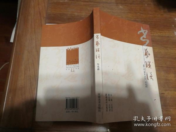 书艺琐谈(河南著名书法家牛光甫著作)