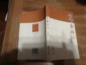 书艺琐谈(河南著名书法家牛光甫著作)