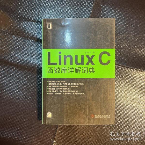 Linux C函数库详解词典