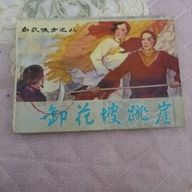 白衣侠女之八御花坡跳崖
