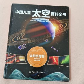 中国儿童太空百科全书-太阳系掠影