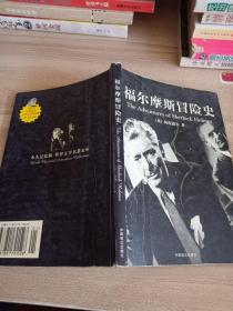 福尔摩斯冒险史