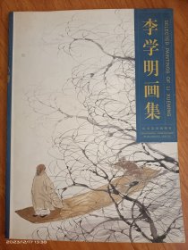 李学明画集