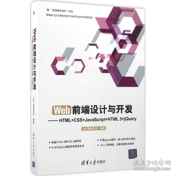 Web前端设计与开发：HTML+CSS+JavaScript+HTML 5+jQuery