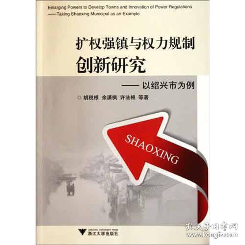 新华正版 扩权强镇与权力规制创新研究:以绍兴市为例 胡税根 9787308092029 浙江大学出版社 2011-10-01