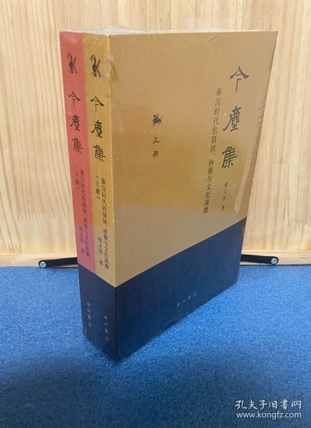 今尘集：秦汉时代的简牍、画像与文化流播