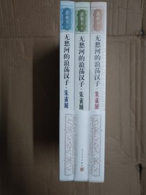 （原装塑封！）无愁河的浪荡汉子·朱雀城 套装全三册 上中下 3本书，绝版书收藏佳品，下午四点前付款当日发货