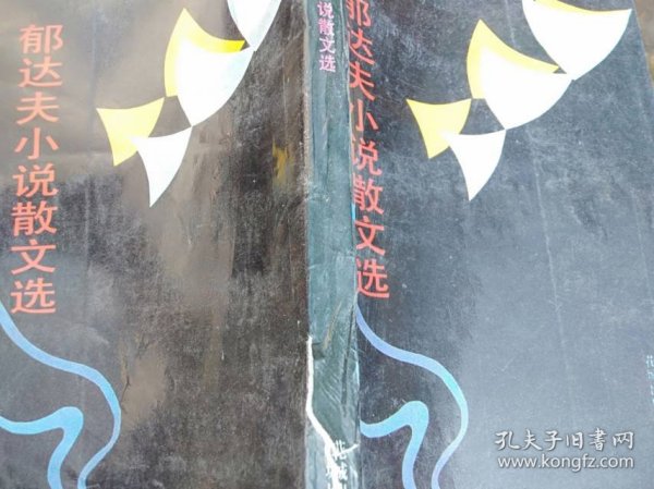 郁达夫小说散文选