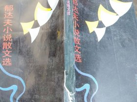 郁达夫小说散文选