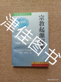 【实拍、多图、往下翻】【本人私藏未翻阅】宗教起源探索