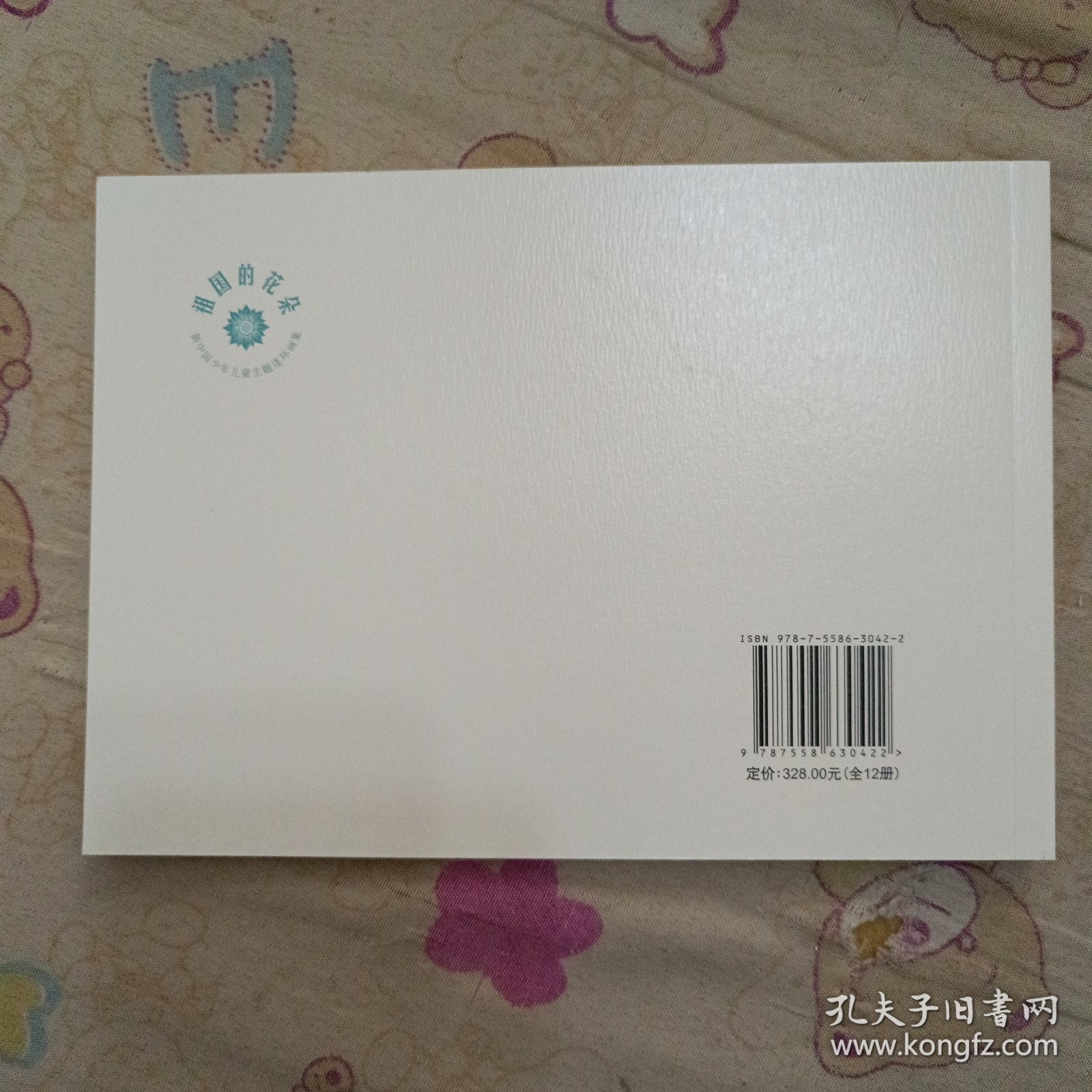 巡道员的儿子32平装连环画小人书（贺友直绘）（祖国的花朵盒装书散本）