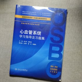 心血管系统学习指导及习题集