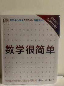 DK数学很简单（英国中小学生STEAM课程读本，全球畅销140万册）