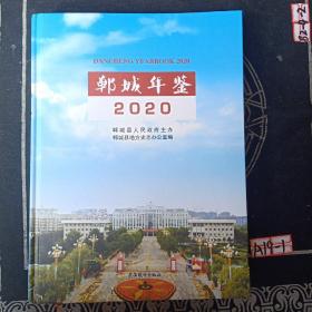 郸城年鉴2020