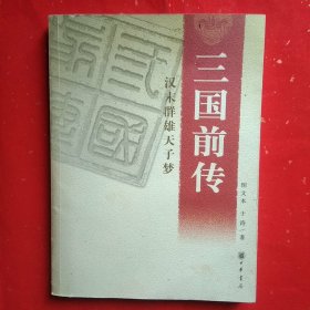 三国前传：汉末群雄天子梦