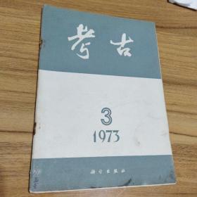 考古 1973 3