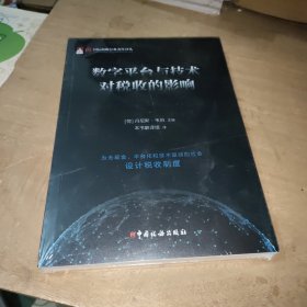 数字平台与技术对税收的影响
