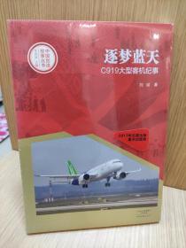 中国创造故事丛书：逐梦蓝天：C919大型客机纪事