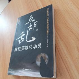 五胡乱：狼性英雄总动员