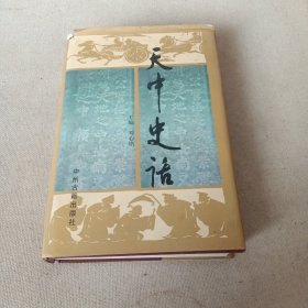 天中史話