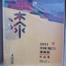 2021中国（厦门）漆画展作品集