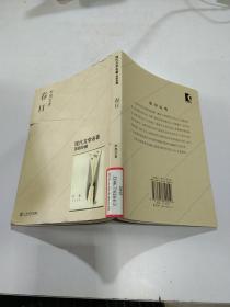 現(xiàn)代文學名著：春日（原版珍藏）