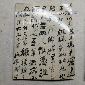 中国书法——浙江保利2010春季艺术品拍卖会