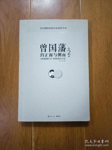 曾国藩的正面与侧面2：曾国藩家书 与曾氏家风文化