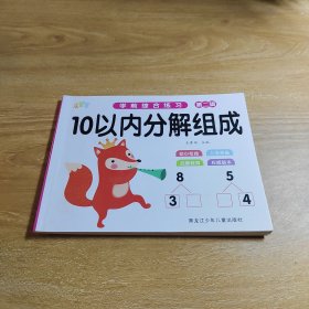 【实拍发货，单本】学前综合练习第二辑：10以内分解组成D067-109/9006316086