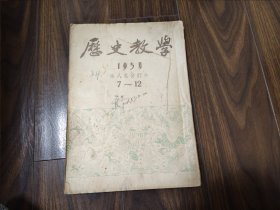 歷史教學(xué)（1954年7-12期）合訂本