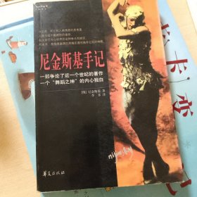 尼金斯基手记