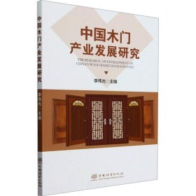中国木门产业发展研究 轻纺 作者 新华正版