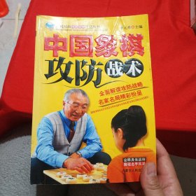 中国象棋攻防战术