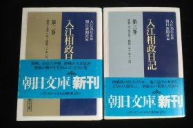 日文原版 入江相政日记 第二卷 第三卷 合售