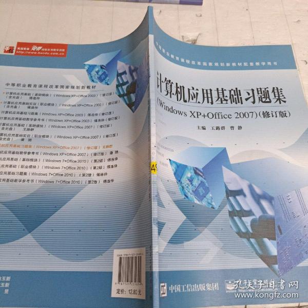 计算机应用基础习题集（Windows XP+Office 2007 修订版）