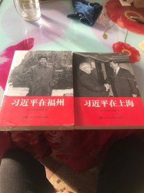 习近平在福州