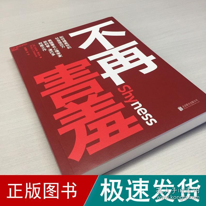 不再害羞:如何提高你的社会适应力 心理学 美·津巴多 新华正版