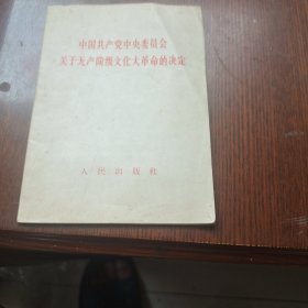 中国共产党中央委员会关于无产阶级文化大革命的决定