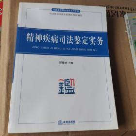 司法鉴定教育培训系列教材：精神疾病司法鉴定实务