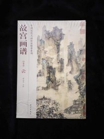 故宫画谱：云（山水卷）